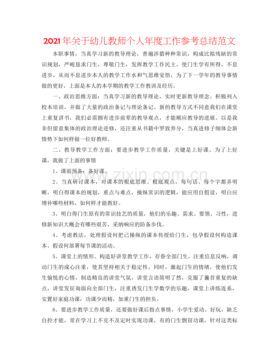 2021年关于幼儿教师个人年度工作参考总结范文.docx_第1页