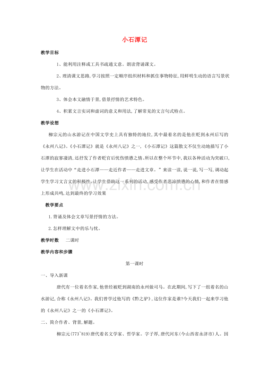 八年级语文下册 《小石潭记》教案1 人教新课标版.doc_第1页