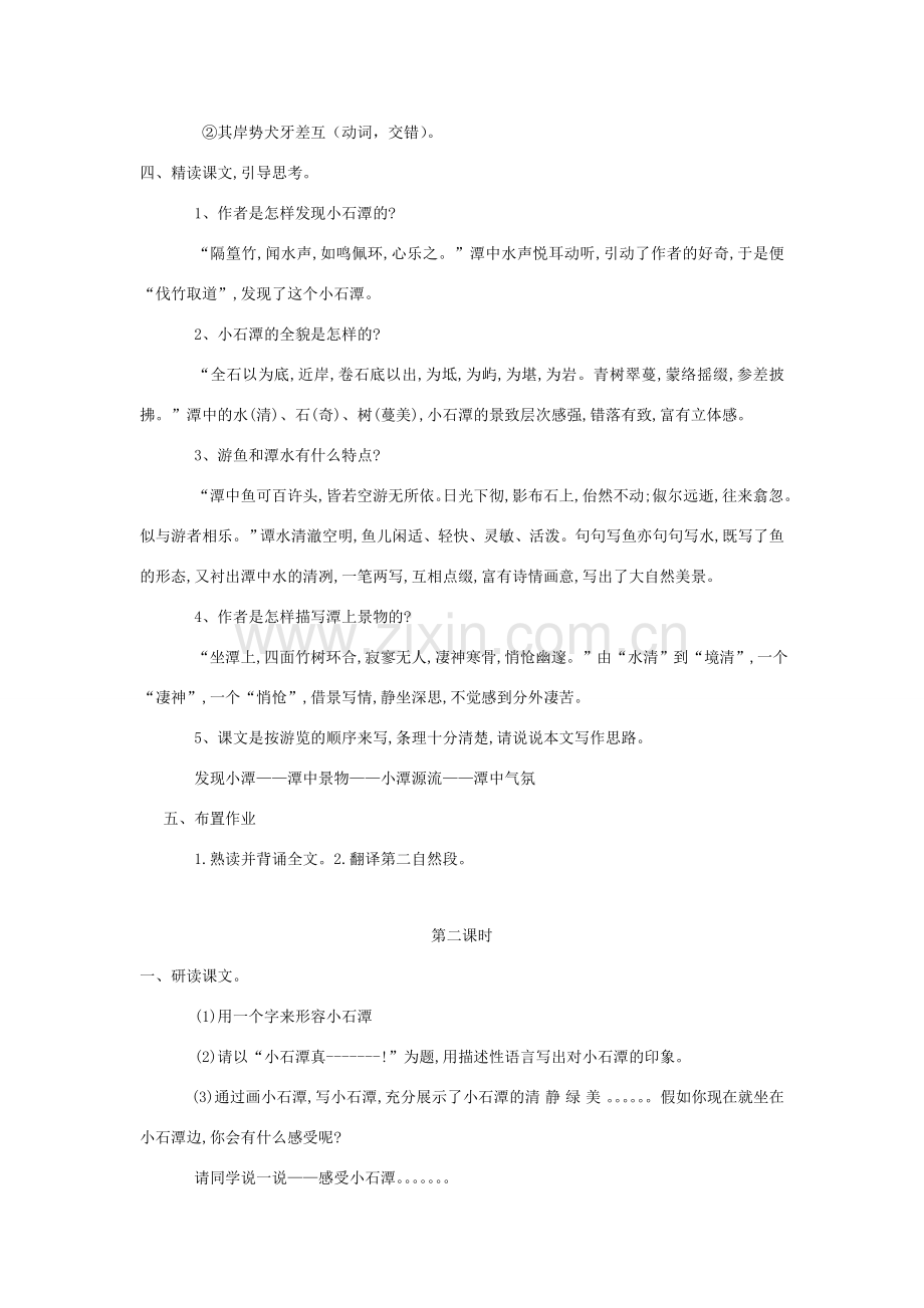 八年级语文下册 《小石潭记》教案1 人教新课标版.doc_第3页