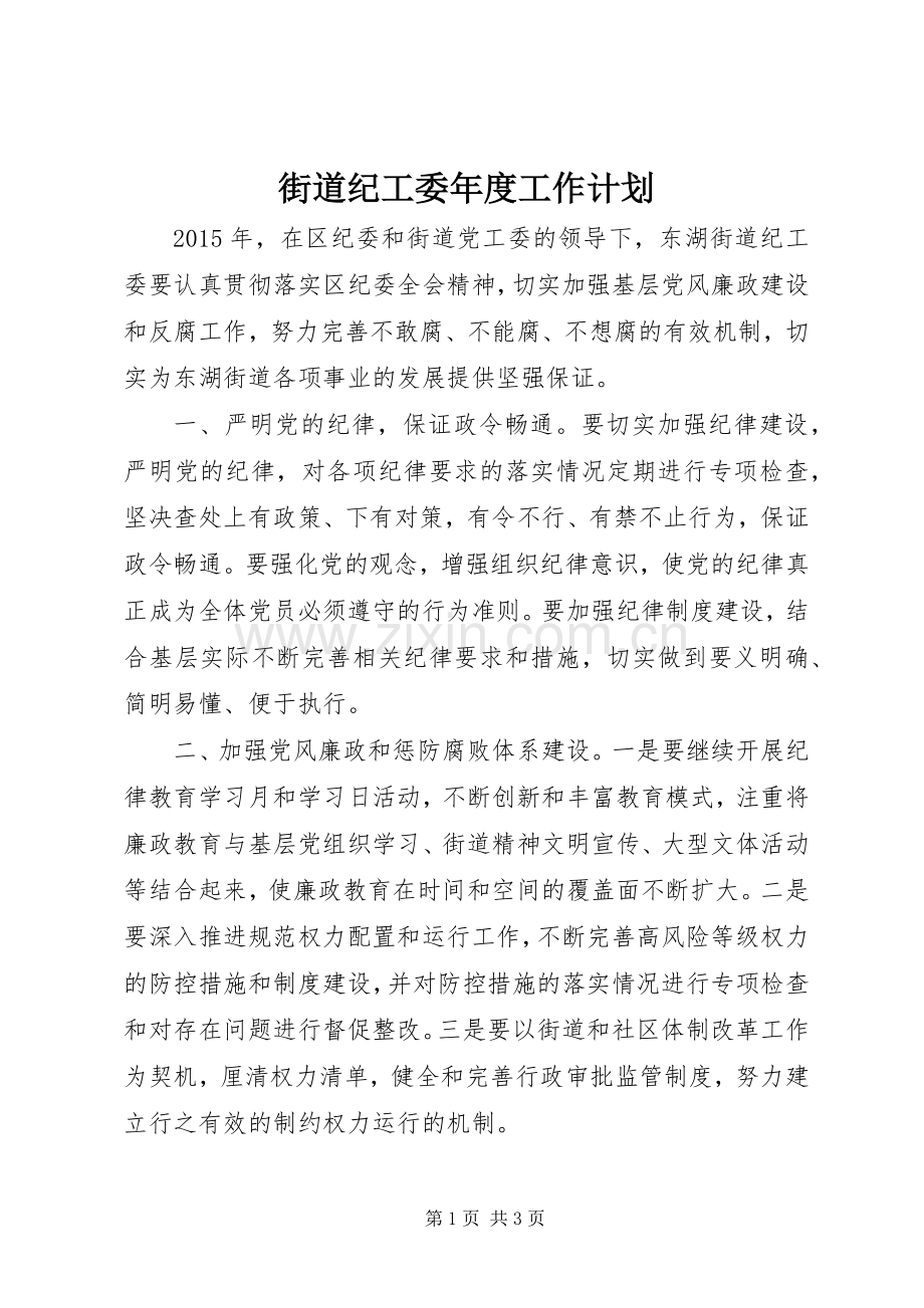 街道纪工委年度工作计划 .docx_第1页