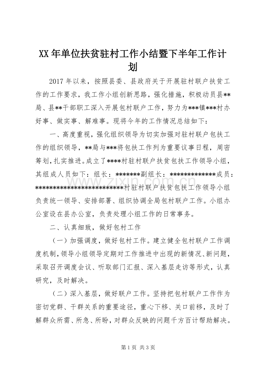 XX年单位扶贫驻村工作小结暨下半年工作计划.docx_第1页