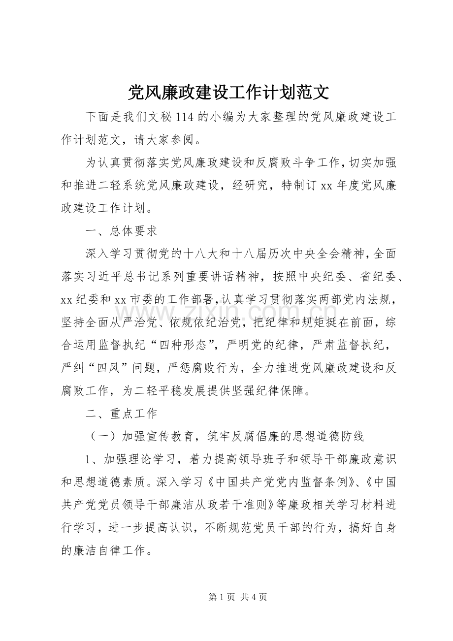 党风廉政建设工作计划范文.docx_第1页