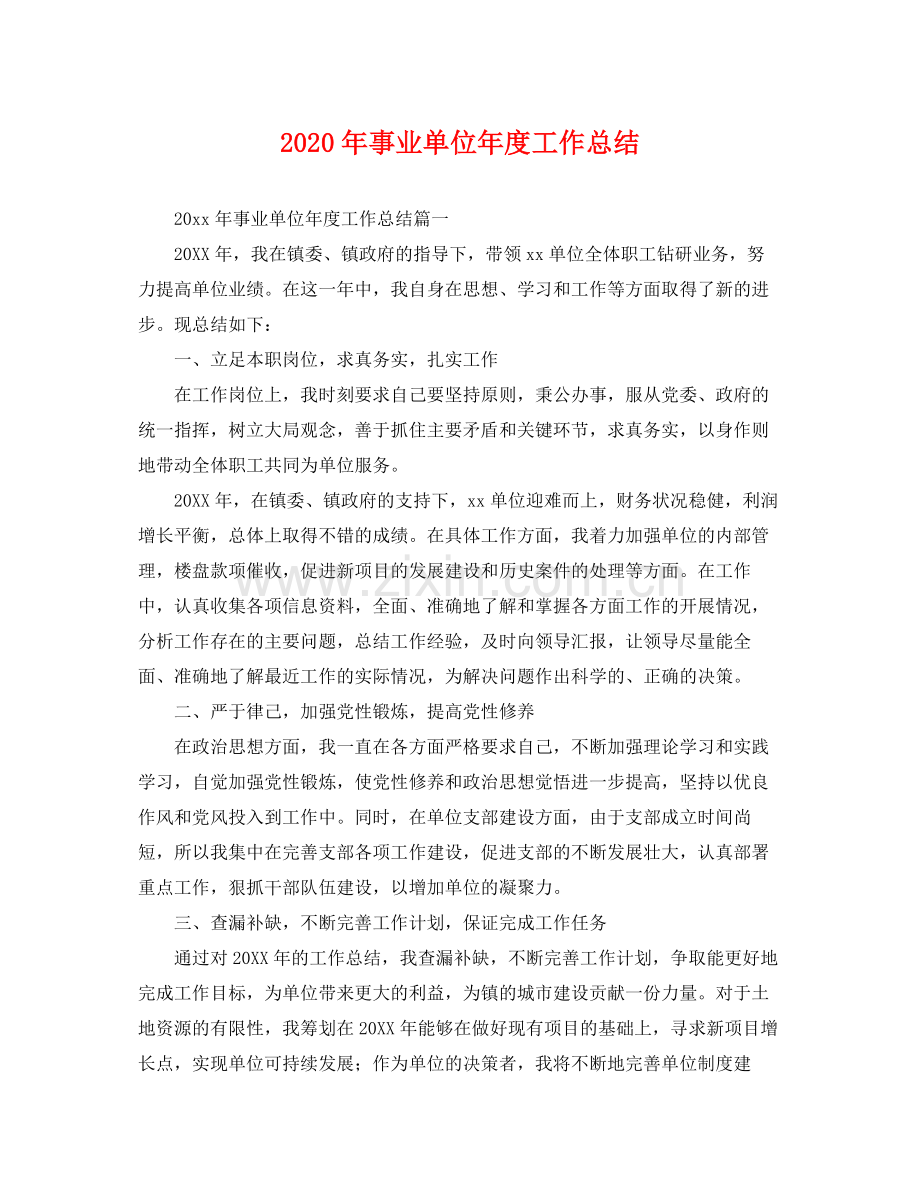 2020年事业单位年度工作总结 .docx_第1页