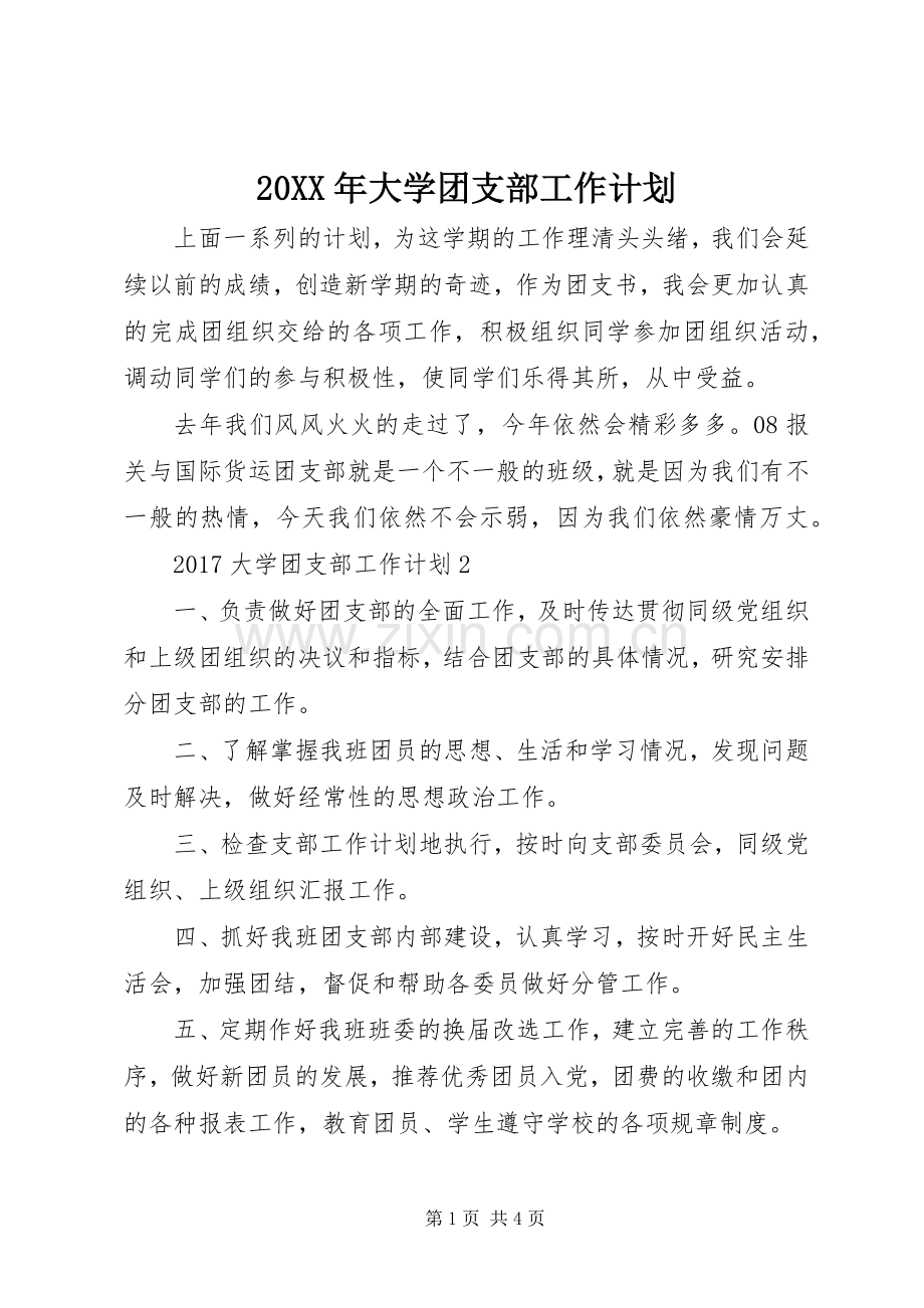 20XX年大学团支部工作计划.docx_第1页