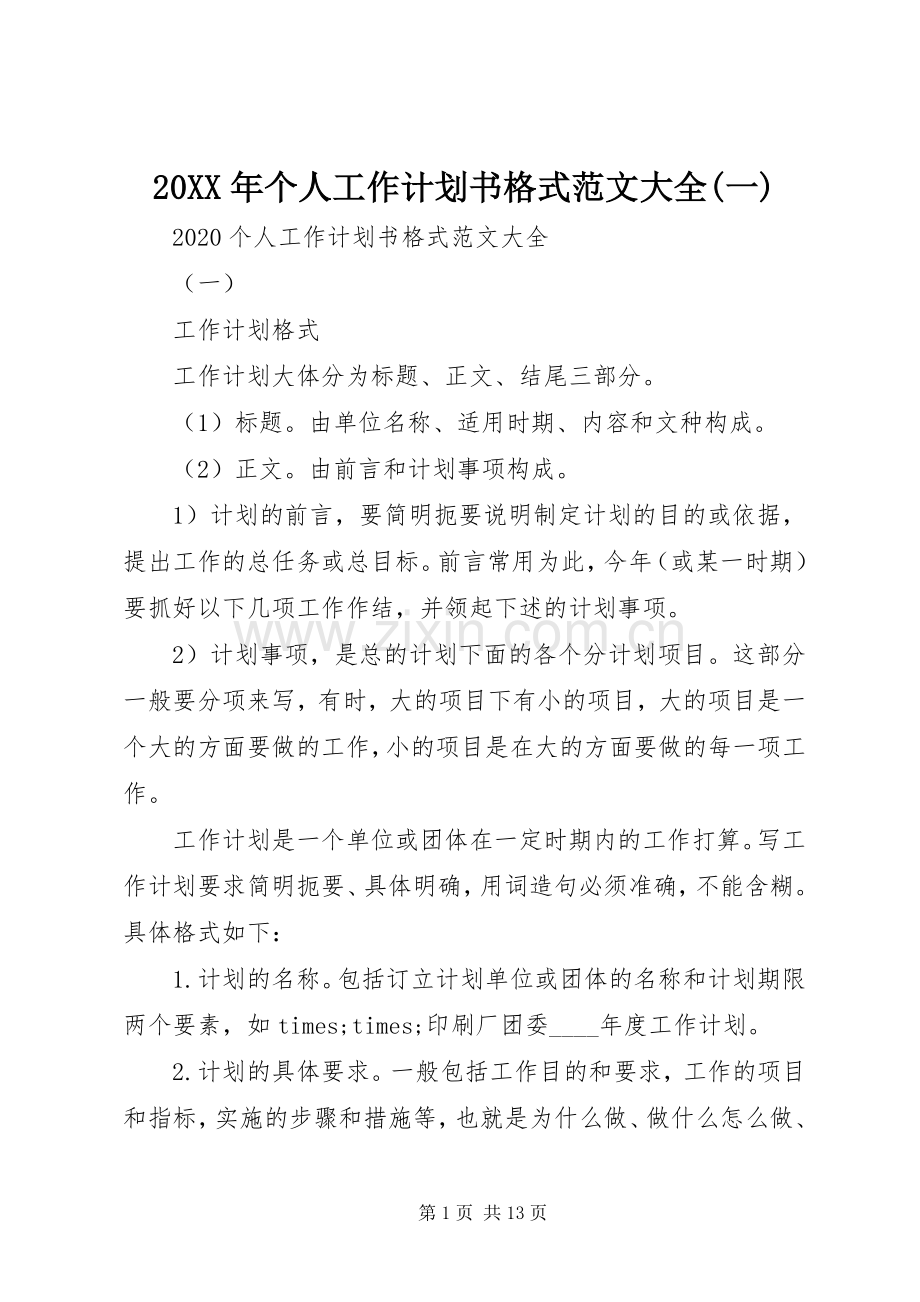 20XX年个人工作计划书格式范文大全(一).docx_第1页