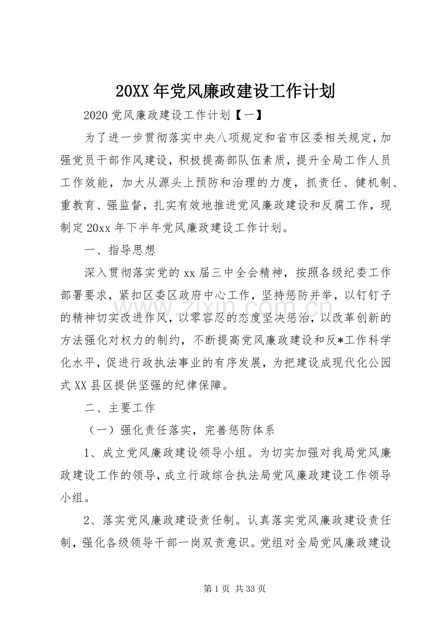 20XX年党风廉政建设工作计划 .docx_第1页