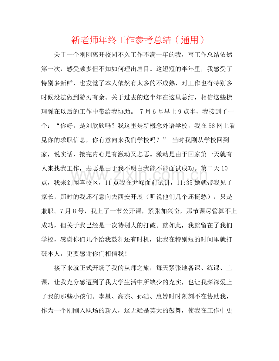 新教师年终工作参考总结（通用）.docx_第1页