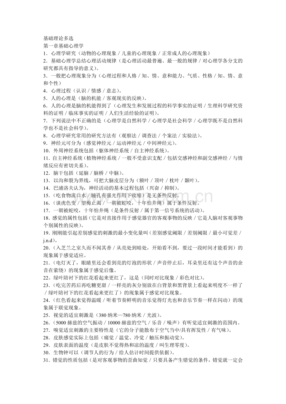 二级心理咨询师考试基础理论复习题.doc_第1页