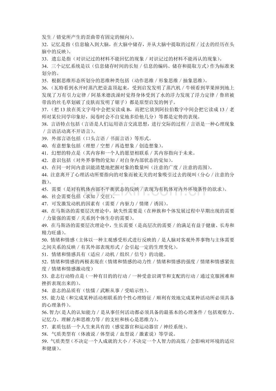 二级心理咨询师考试基础理论复习题.doc_第2页