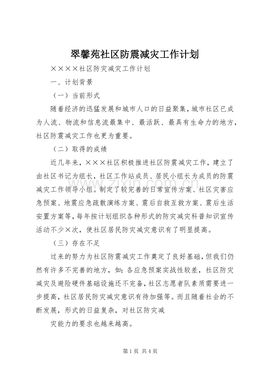 翠馨苑社区防震减灾工作计划 .docx_第1页