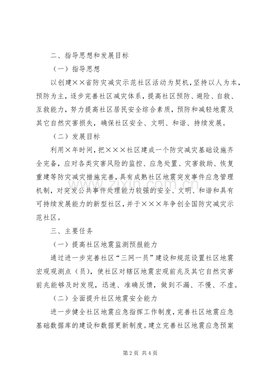 翠馨苑社区防震减灾工作计划 .docx_第2页