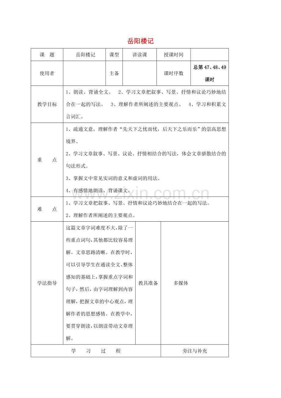 江苏省铜山区八年级语文下册 第六单元 27 岳阳楼记教案 新人教版-新人教版初中八年级下册语文教案.doc_第1页