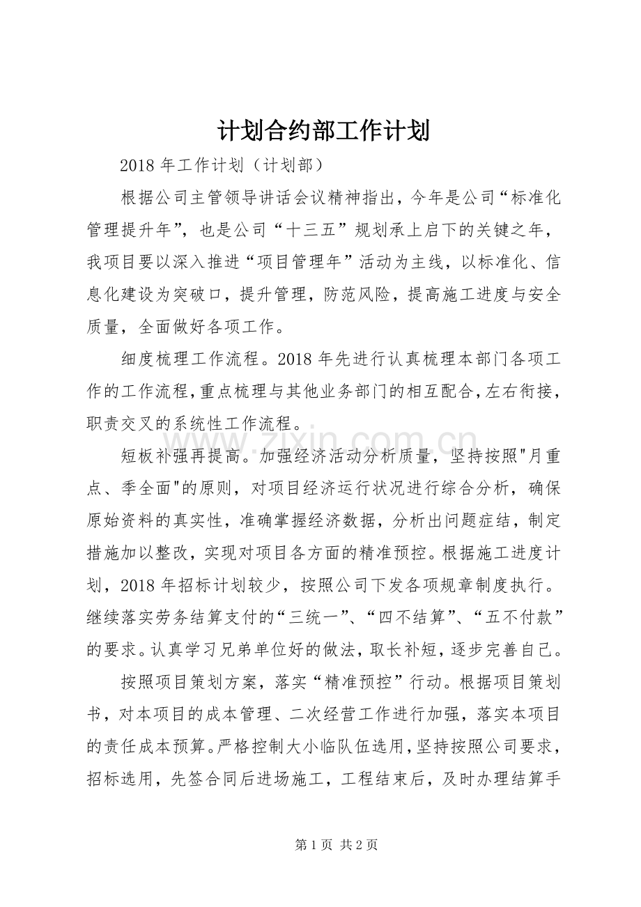 计划合约部工作计划.docx_第1页