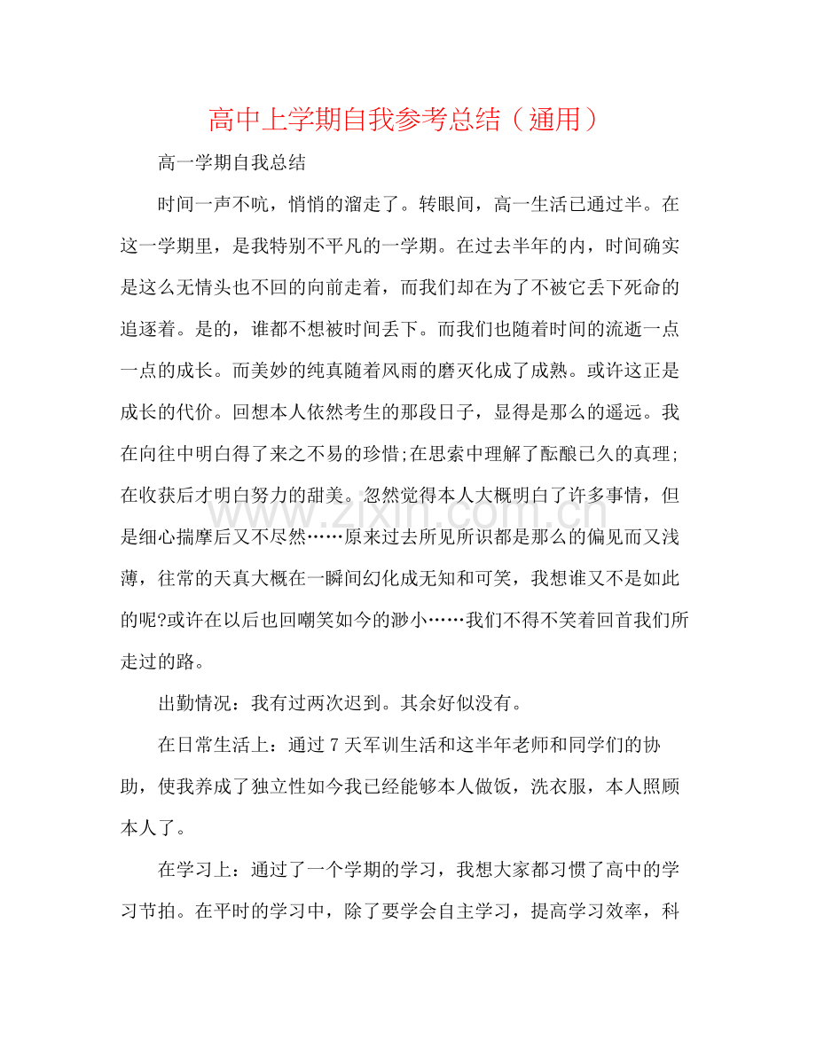 高中上学期自我参考总结（通用）.docx_第1页