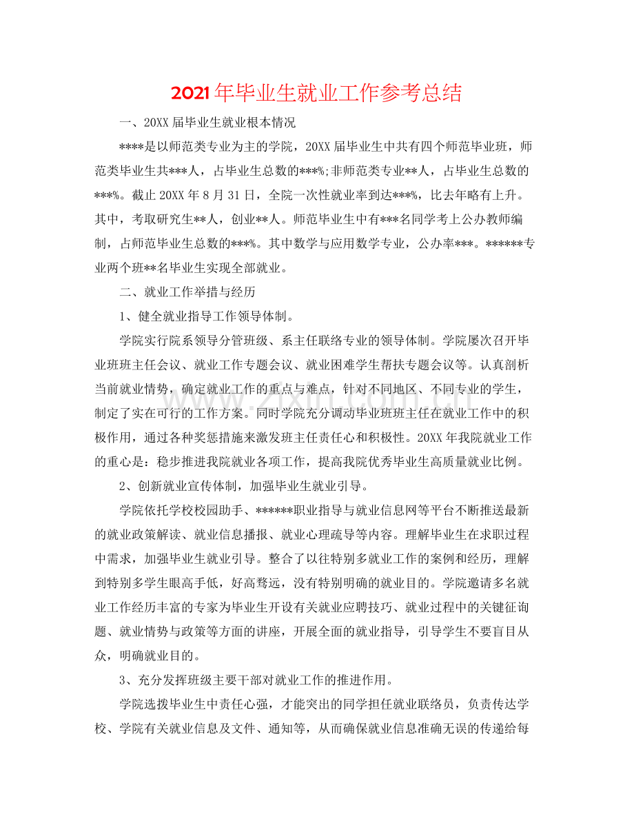 2021年毕业生就业工作参考总结.docx_第1页