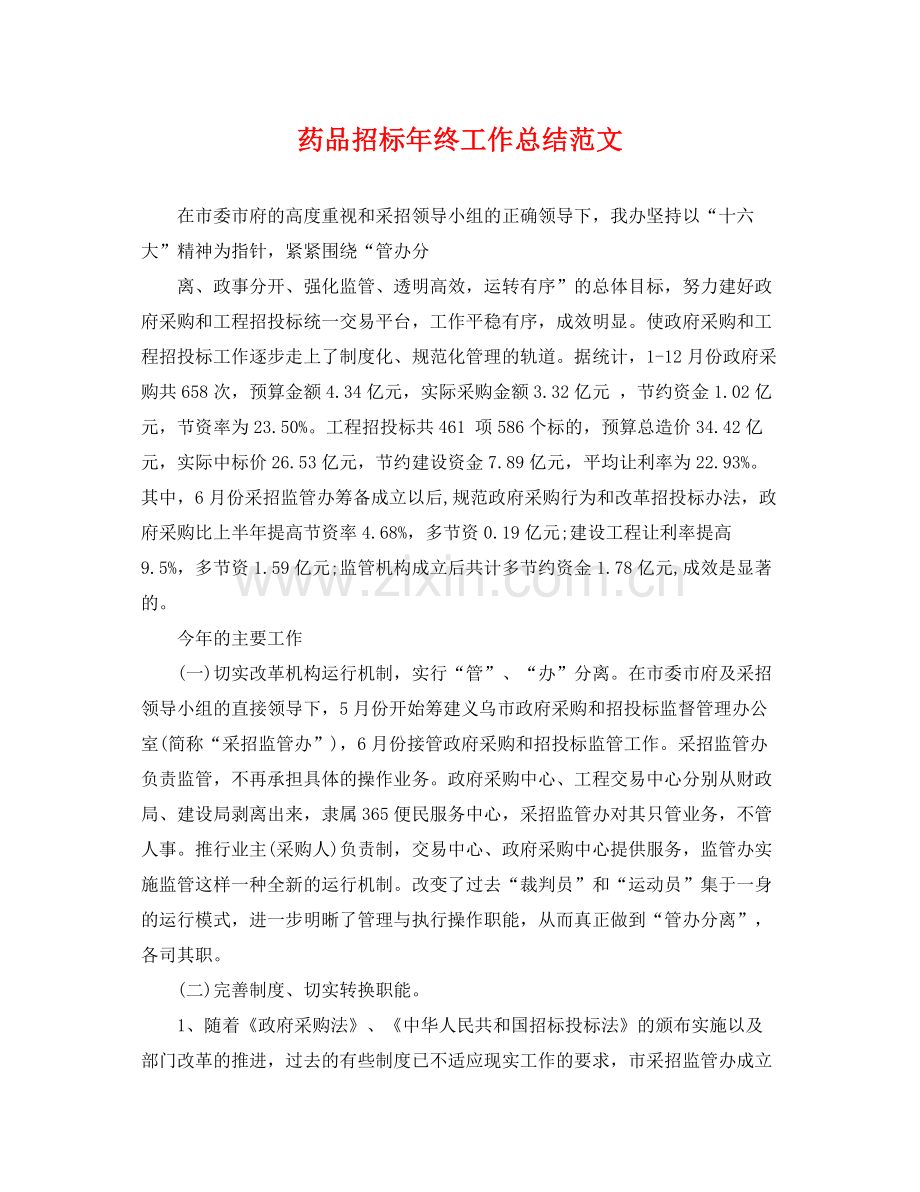 药品招标年终工作总结范文 .docx_第1页