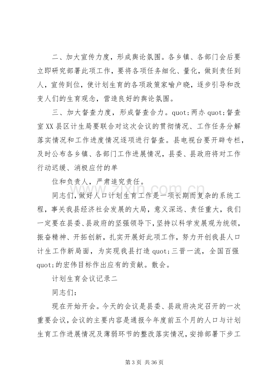 [计划生育工作会议记录范文多篇]村级计划生育会议记录.docx_第3页