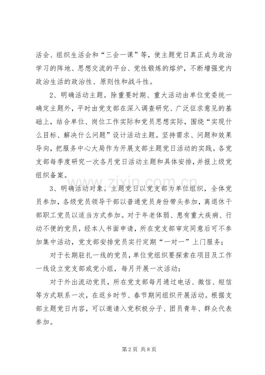 XX年度主题党日活动计划(XX年主题党日活动方案)-XX年主题党日计划表.docx_第2页