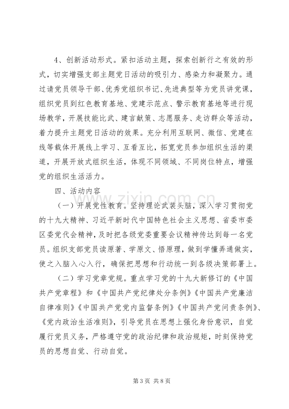 XX年度主题党日活动计划(XX年主题党日活动方案)-XX年主题党日计划表.docx_第3页