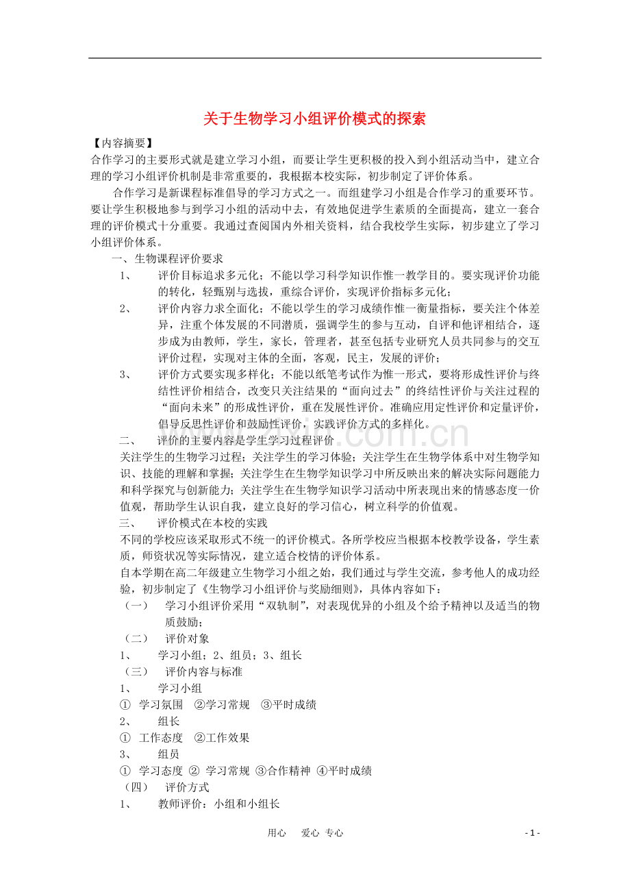 高中生物教学论文-关于生物学习小组评价模式的探索.doc_第1页