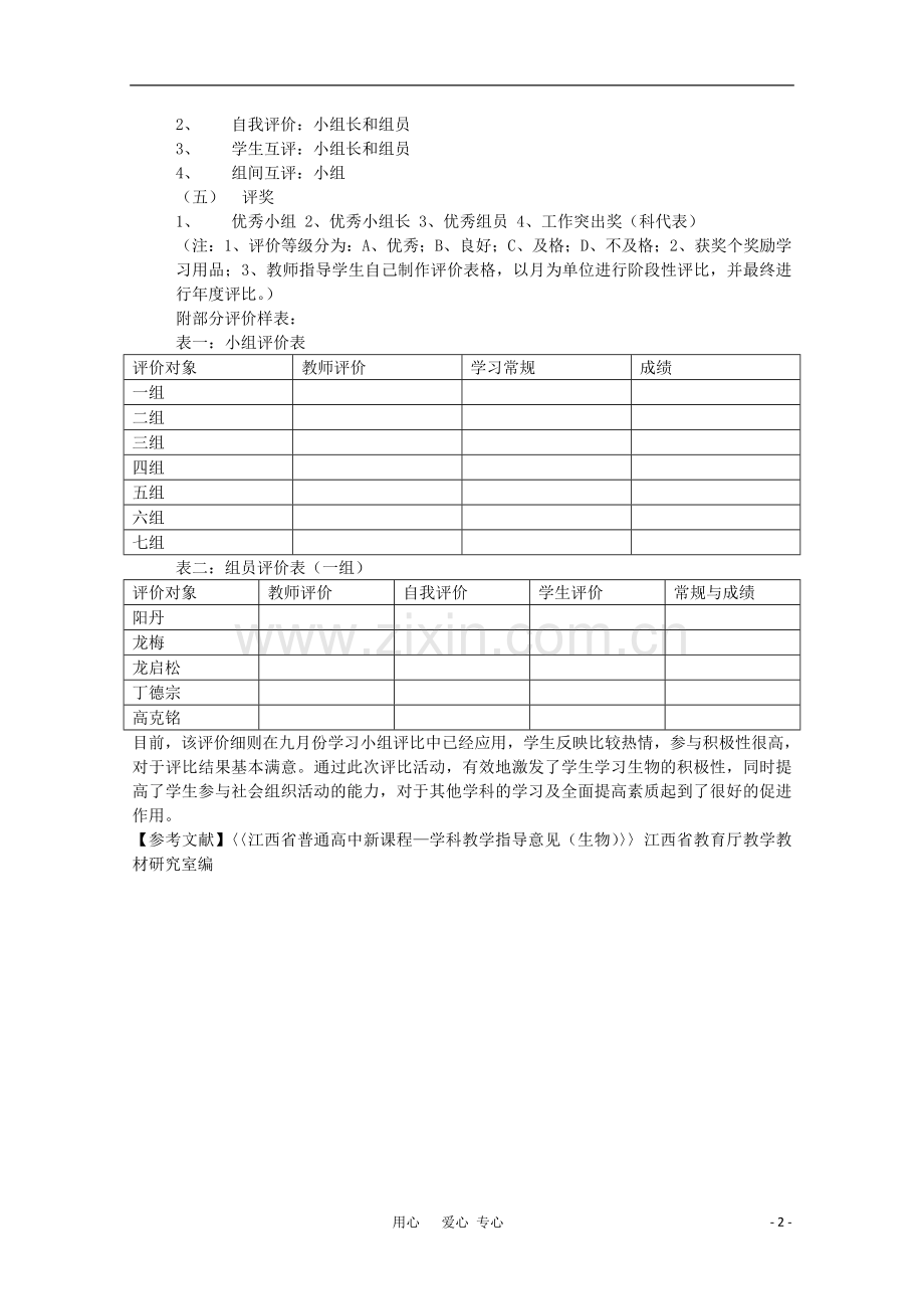 高中生物教学论文-关于生物学习小组评价模式的探索.doc_第2页