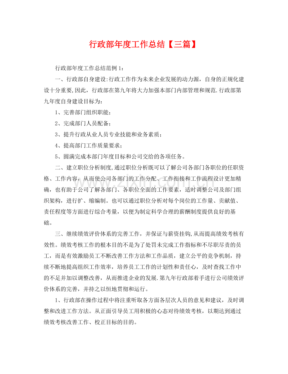 行政部年度工作总结【三篇】 .docx_第1页