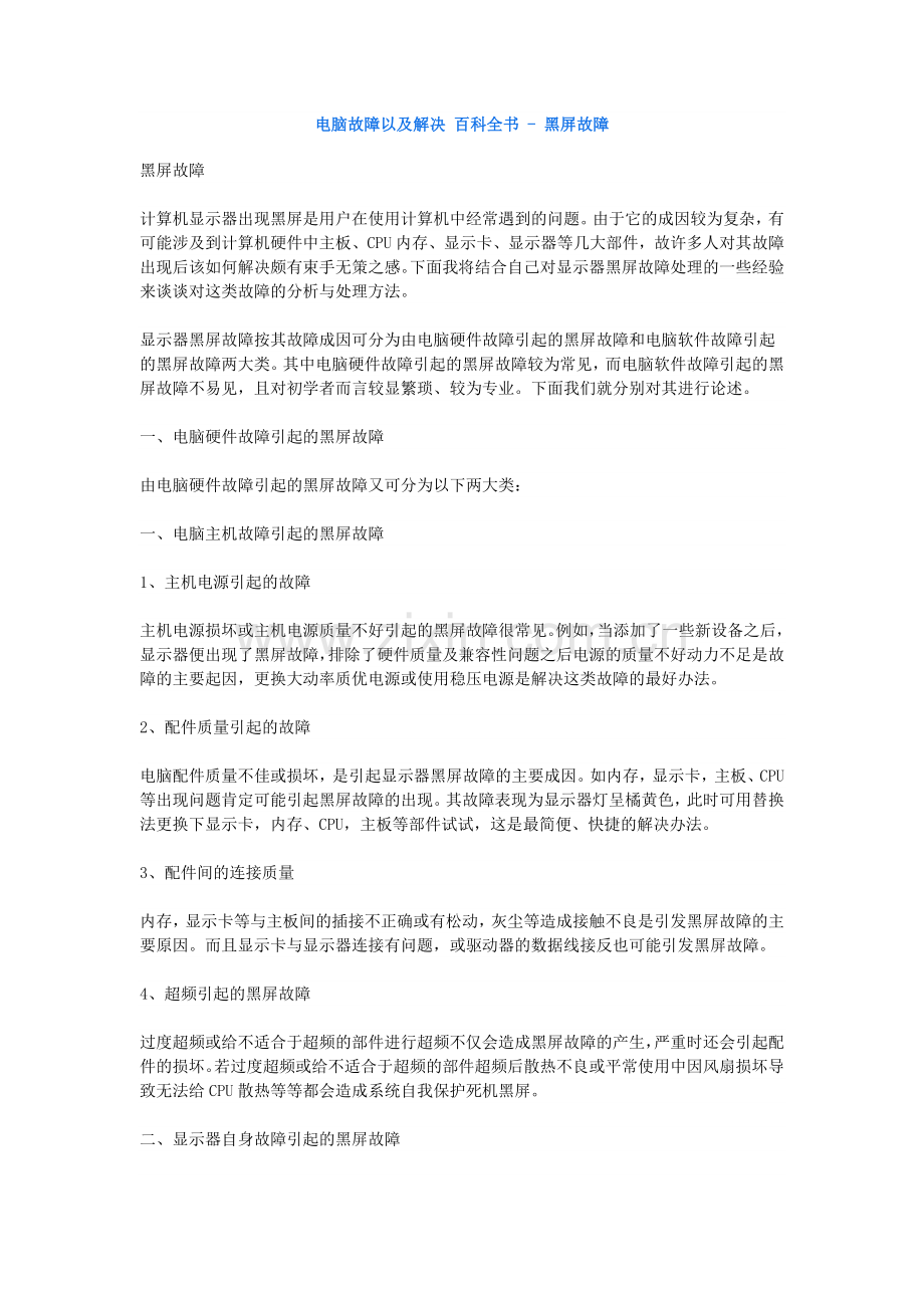 电脑故障以及解决百科全书-黑屏故障.doc_第1页