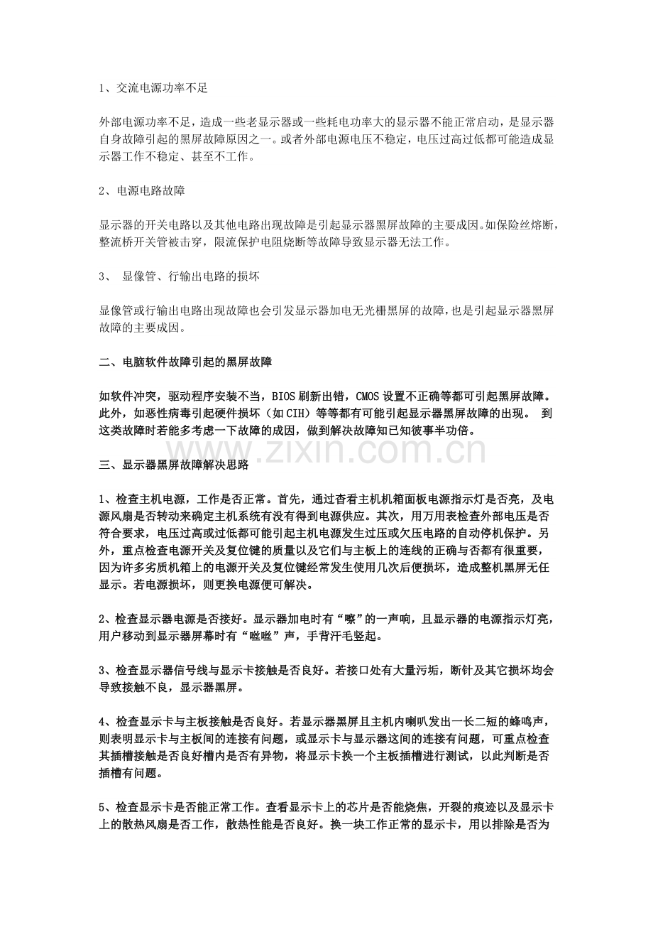 电脑故障以及解决百科全书-黑屏故障.doc_第2页