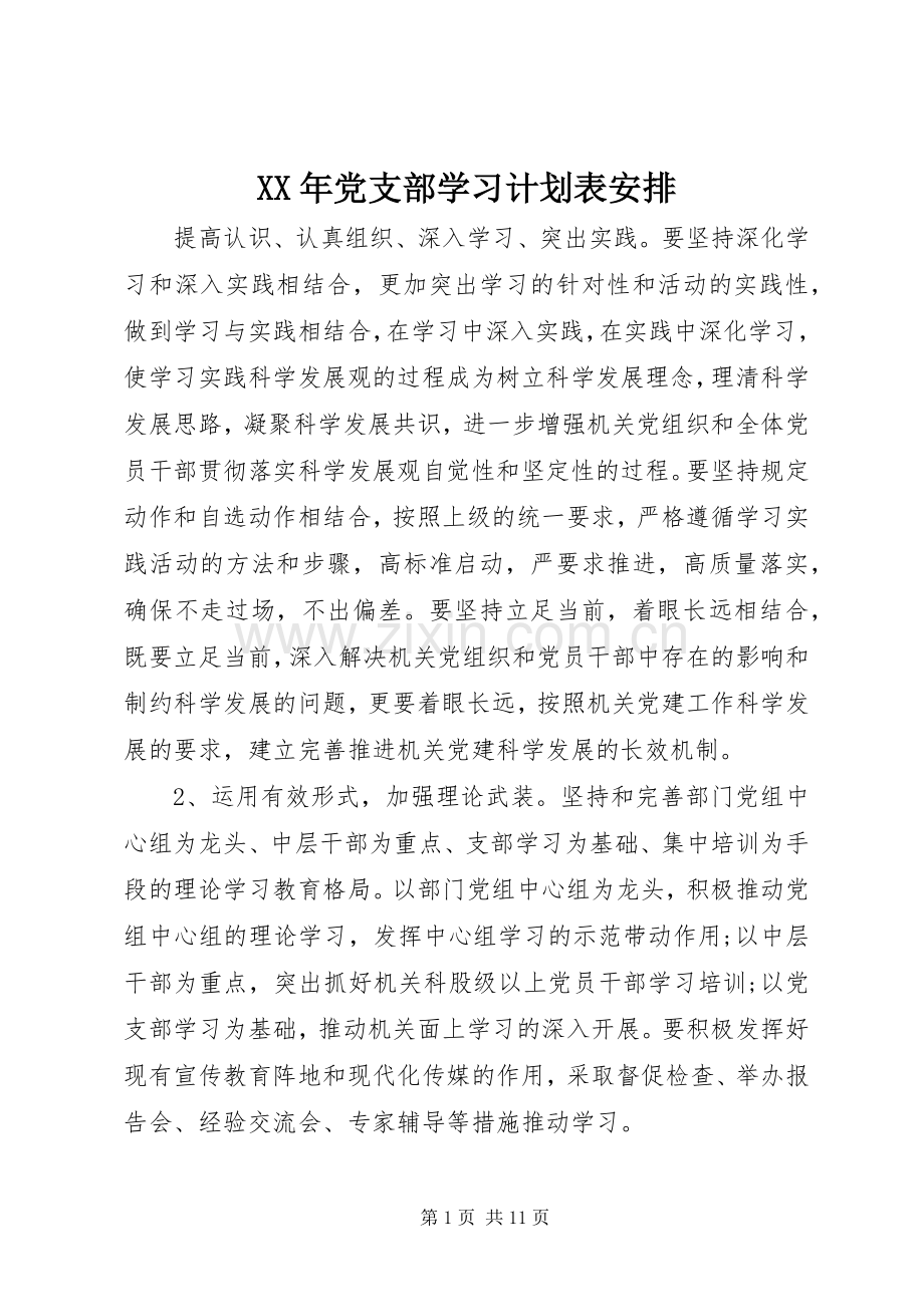 XX年党支部学习计划表安排.docx_第1页