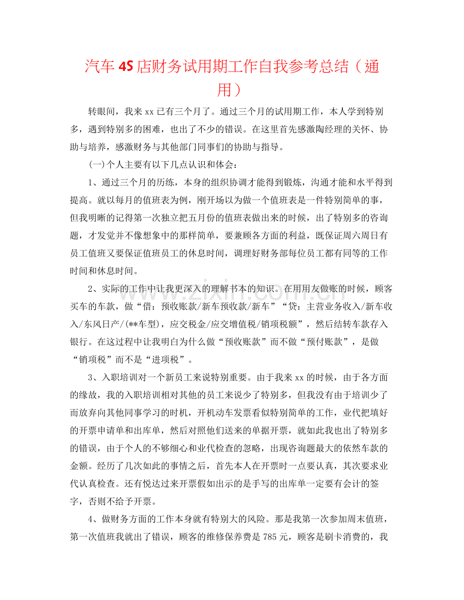 汽车4S店财务试用期工作自我参考总结（通用）.docx_第1页