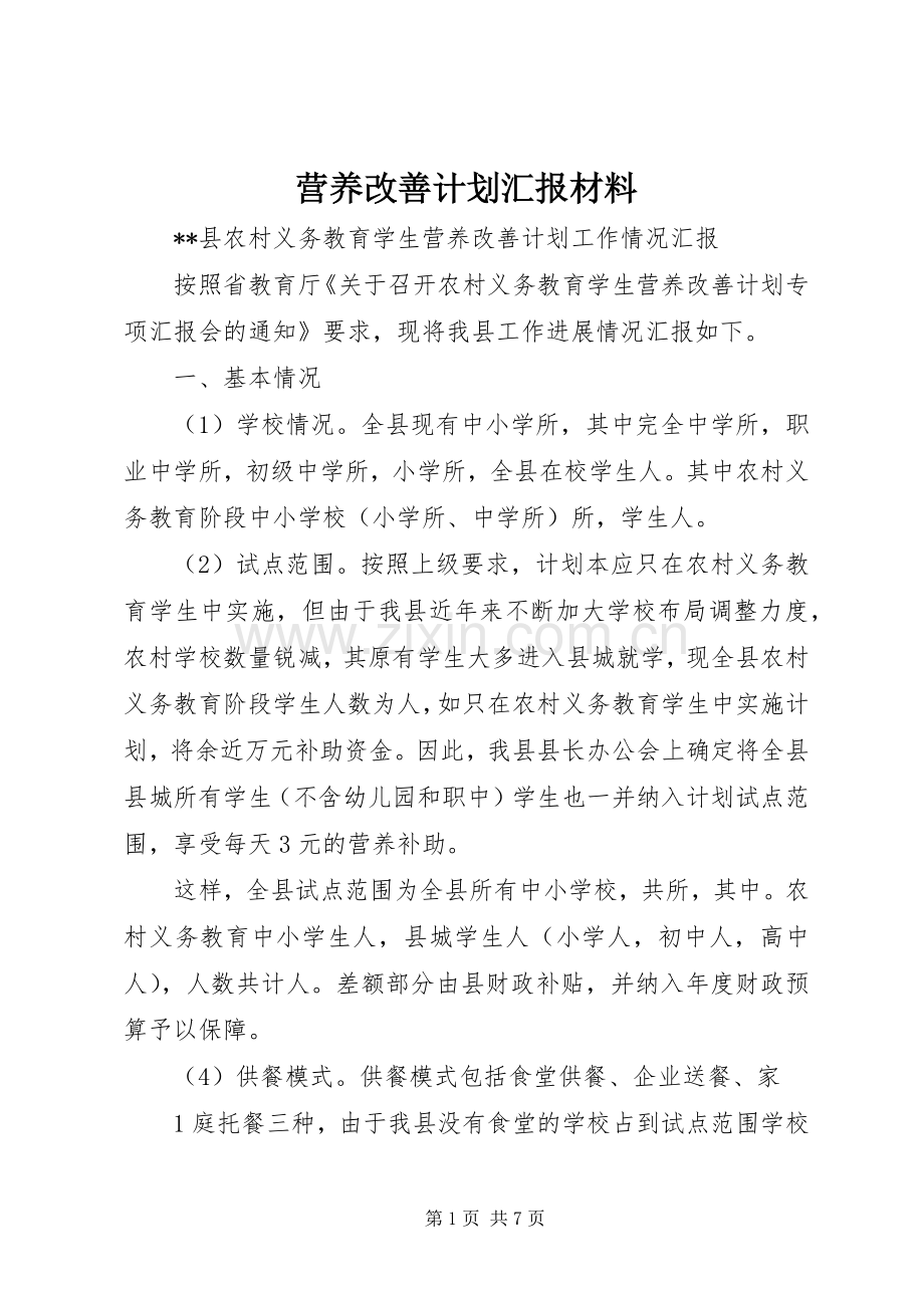 营养改善计划汇报材料 .docx_第1页