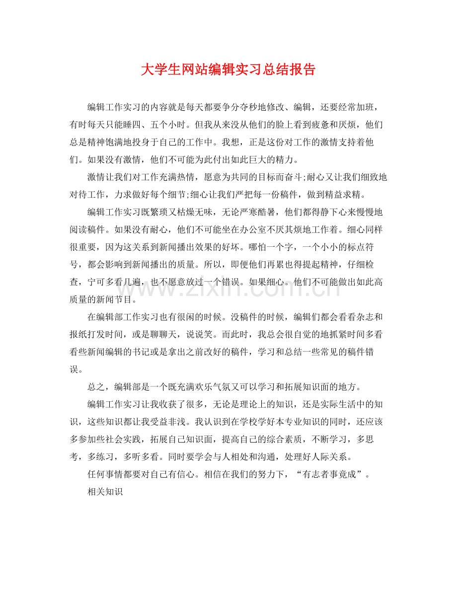 大学生网站编辑实习总结报告 .docx_第1页