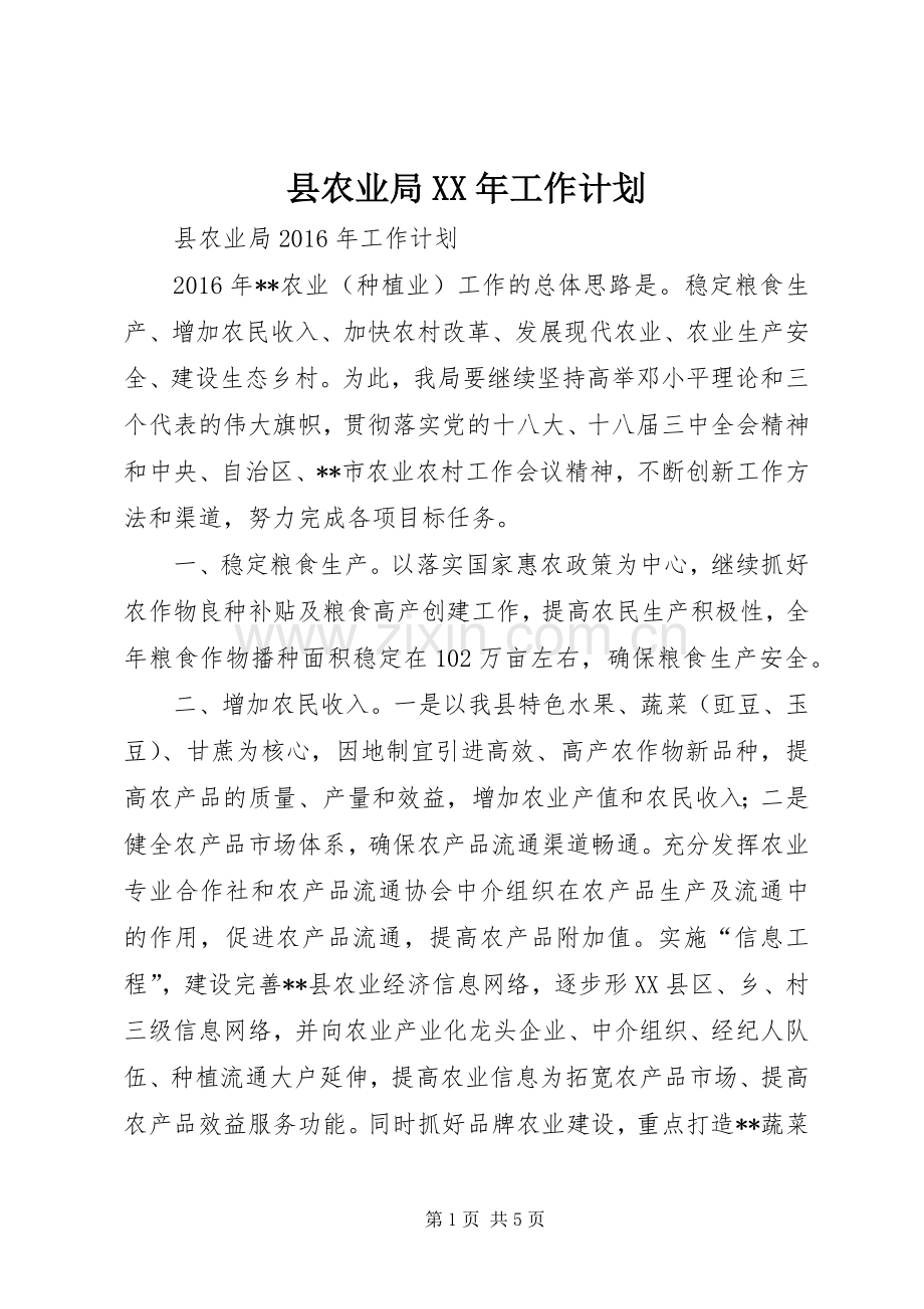 县农业局XX年工作计划.docx_第1页