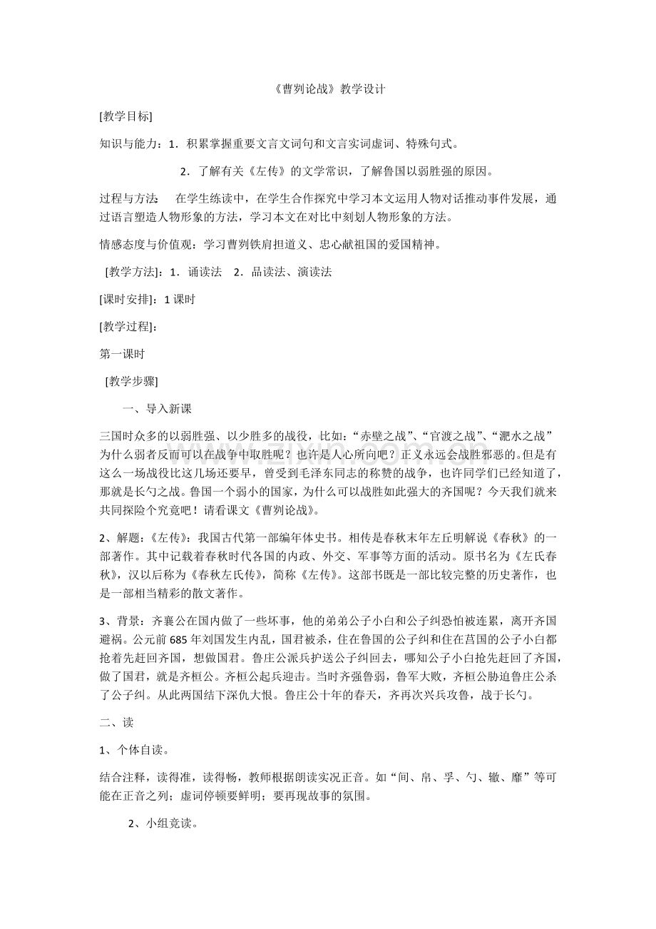 《曹刿论战》.docx_第1页