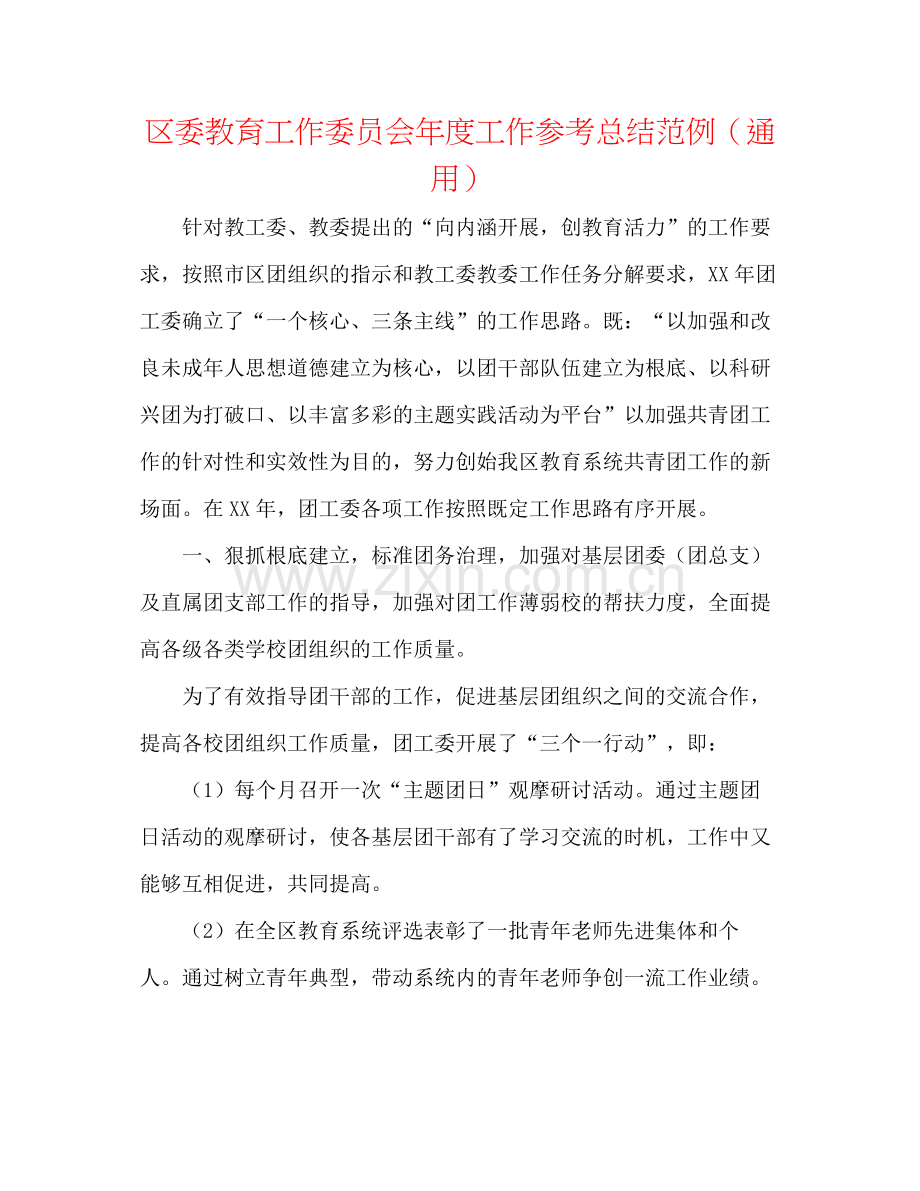 区委教育工作委员会年度工作参考总结范例（通用）.docx_第1页