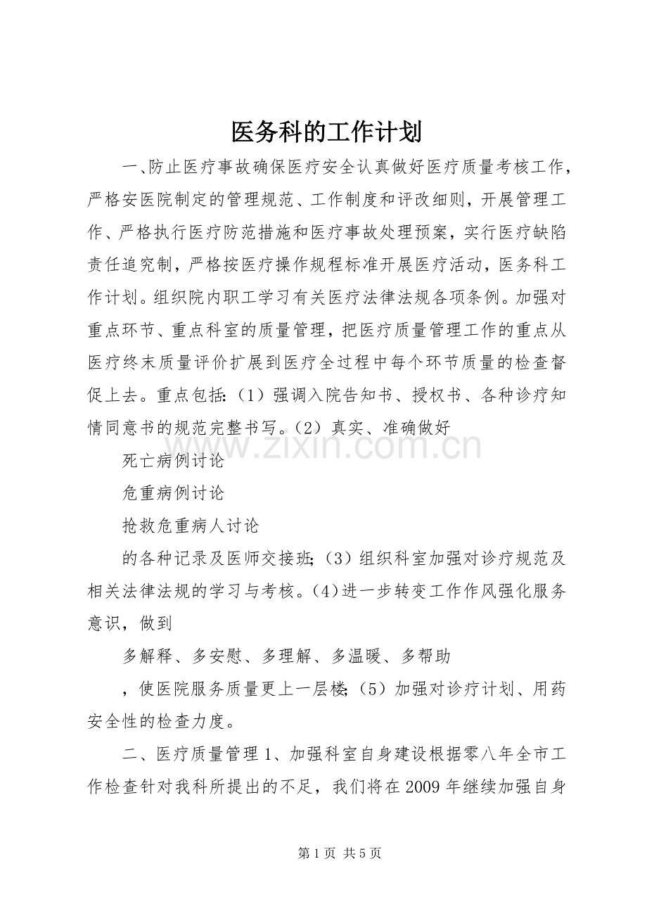 医务科的工作计划.docx_第1页