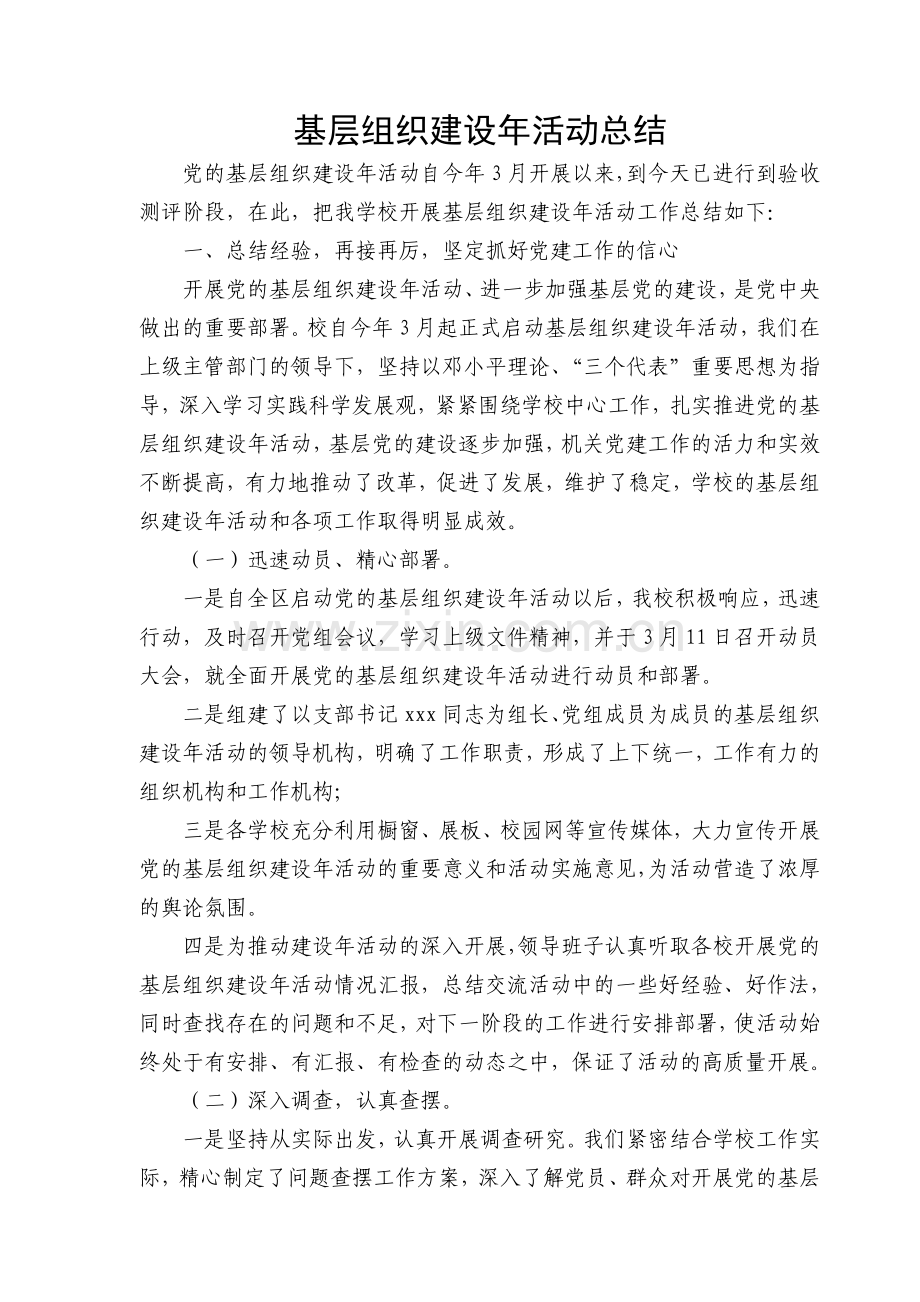 基层组织建设年活动总结.doc_第1页