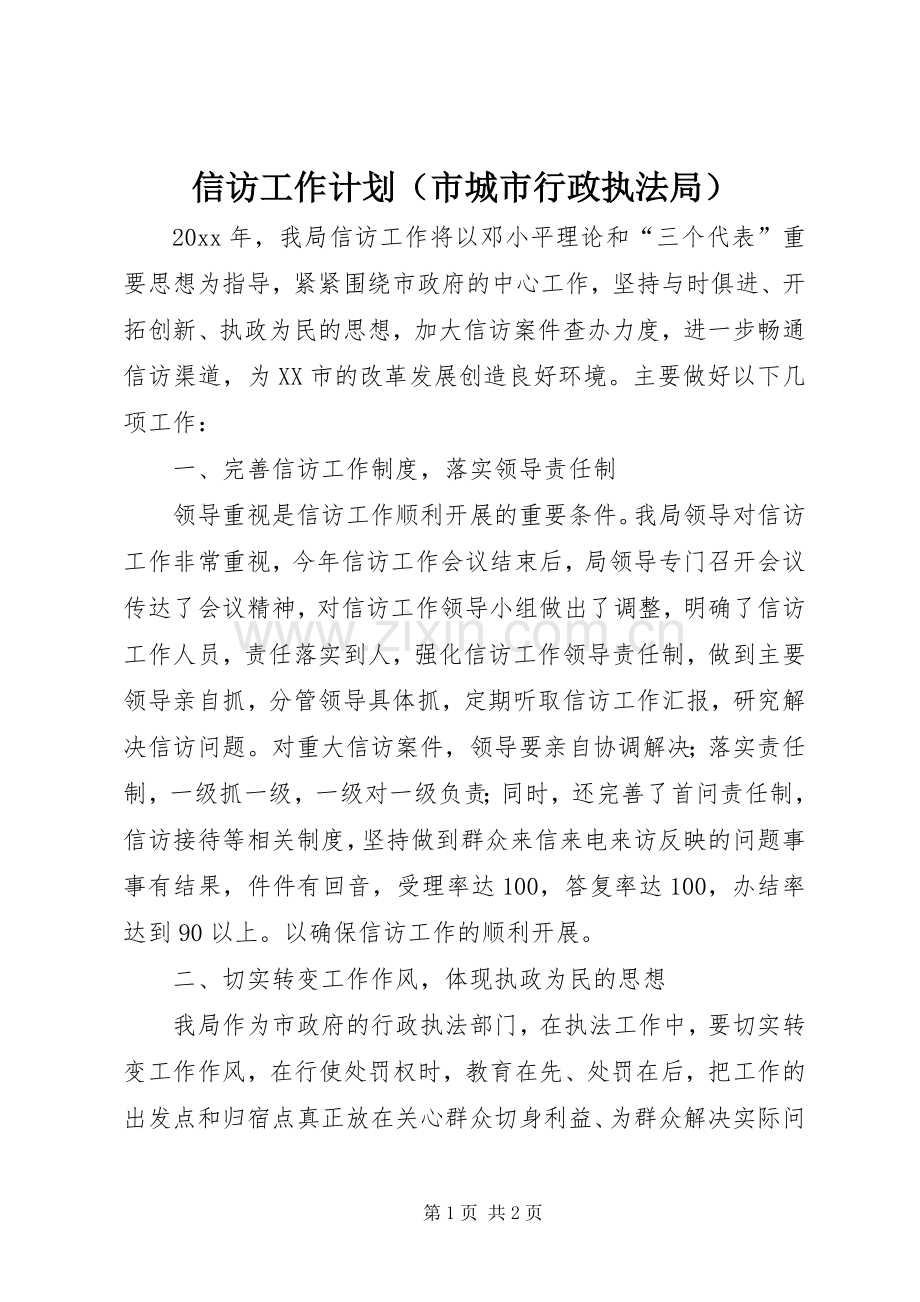 信访工作计划（市城市行政执法局）.docx_第1页