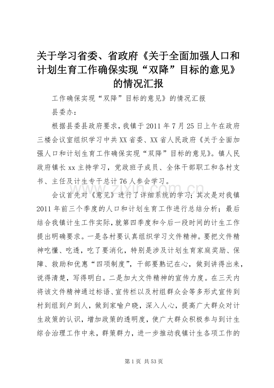 关于学习省委、省政府《关于全面加强人口和计划生育工作确保实现“双降”目标的意见》的情况汇报.docx_第1页