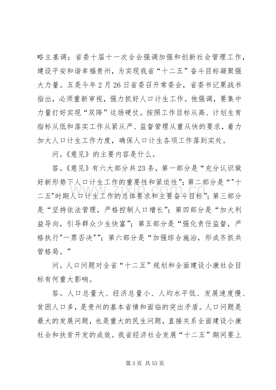 关于学习省委、省政府《关于全面加强人口和计划生育工作确保实现“双降”目标的意见》的情况汇报.docx_第3页