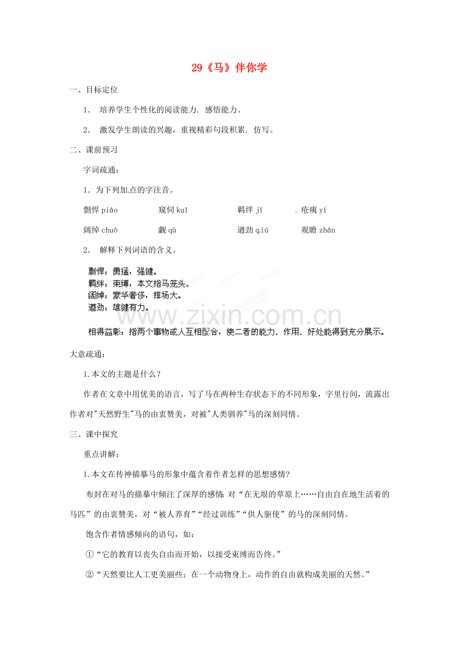 浙江省桐庐县富春江初级中学七年级语文下册 29《马》伴你学.doc_第1页