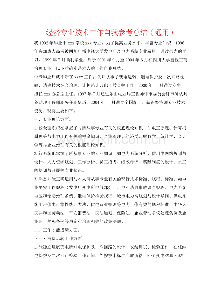 经济专业技术工作自我参考总结（通用）.docx_第1页