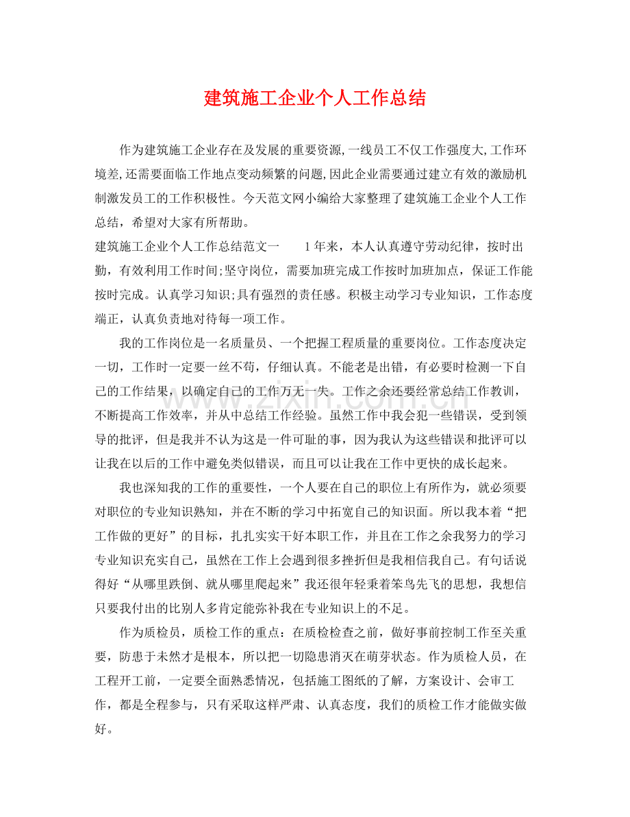 建筑施工企业个人工作总结 .docx_第1页