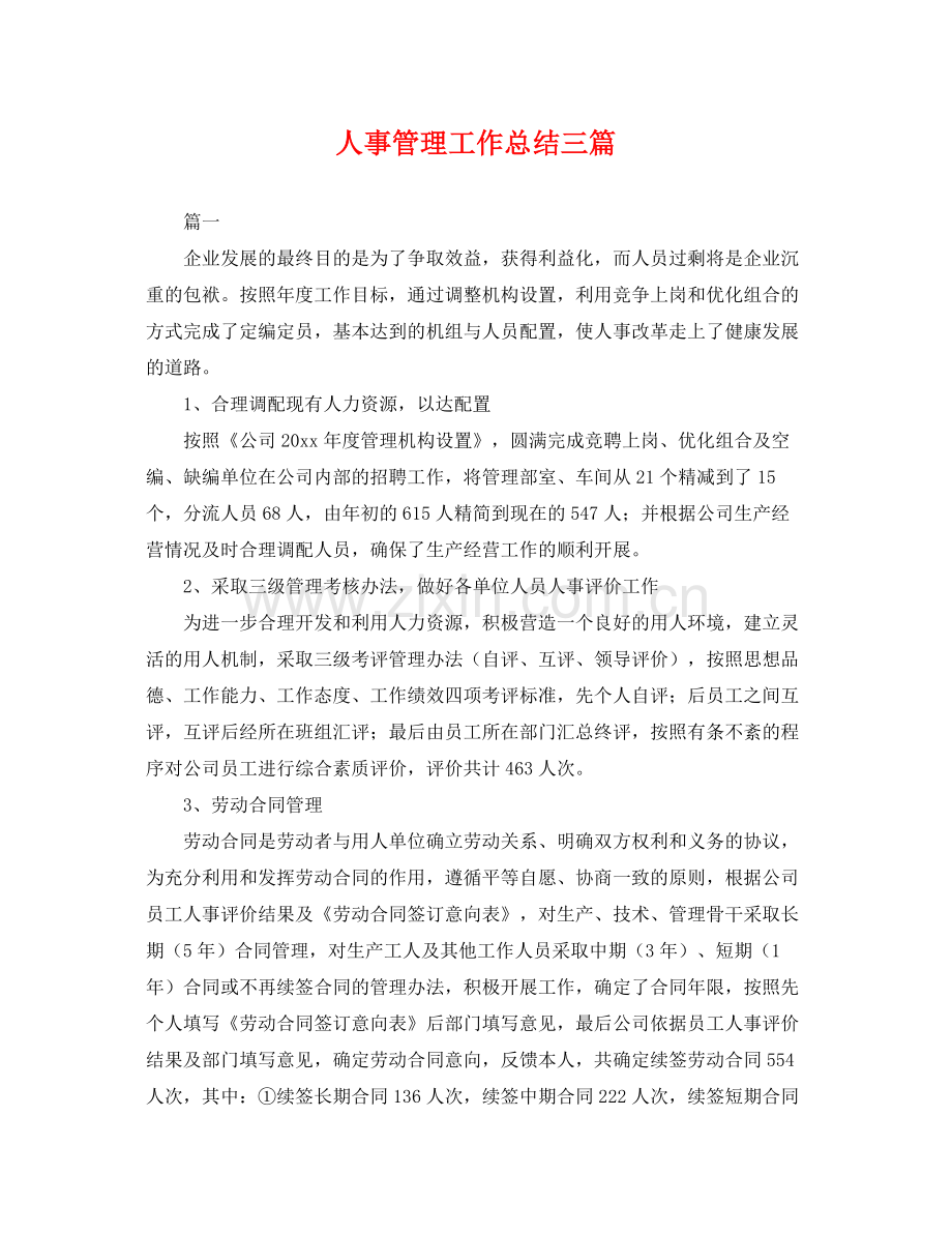 人事管理工作总结三篇 .docx_第1页