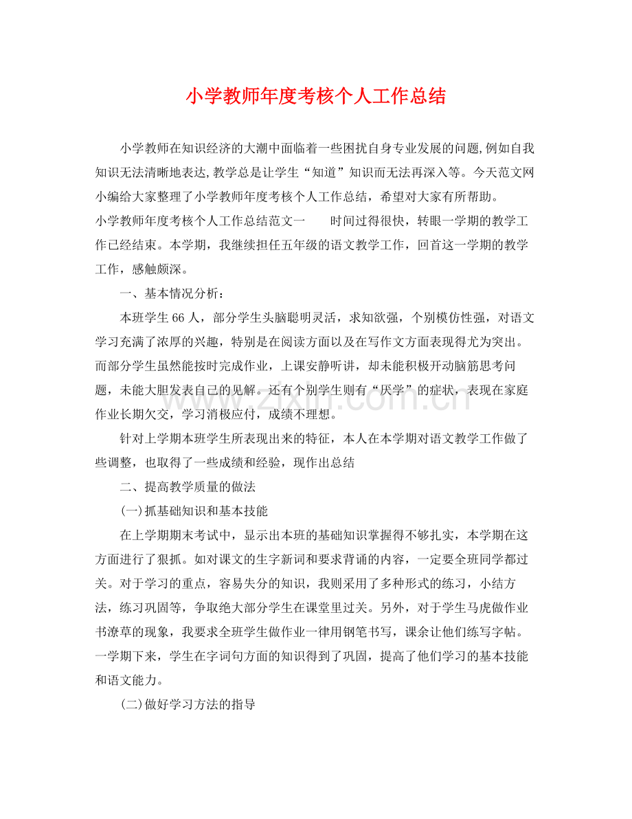 小学教师年度考核个人工作总结 .docx_第1页