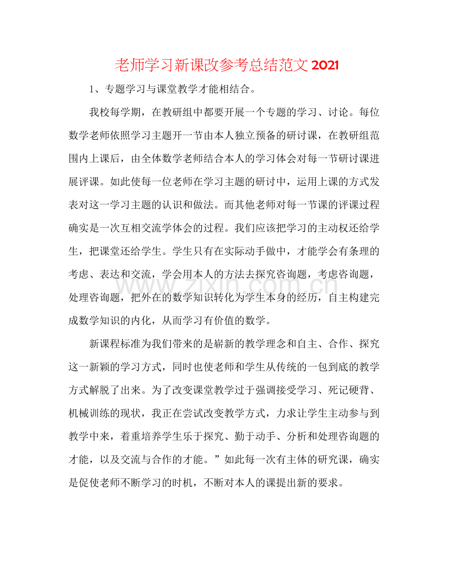 教师学习新课改参考总结范文.docx_第1页