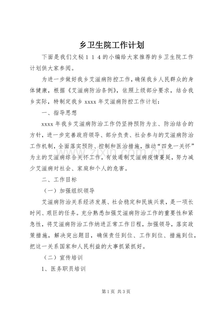 乡卫生院工作计划 .docx_第1页