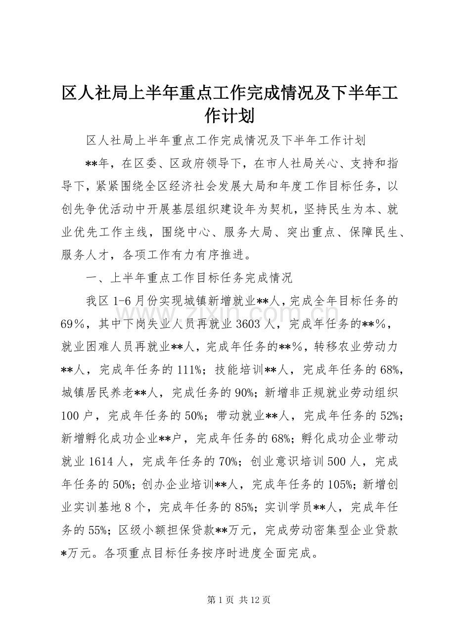 区人社局上半年重点工作完成情况及下半年工作计划 .docx_第1页