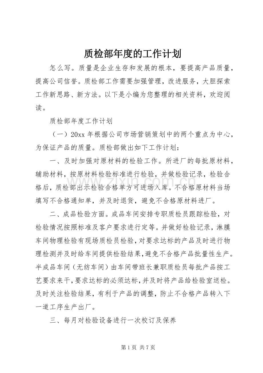 质检部年度的工作计划.docx_第1页