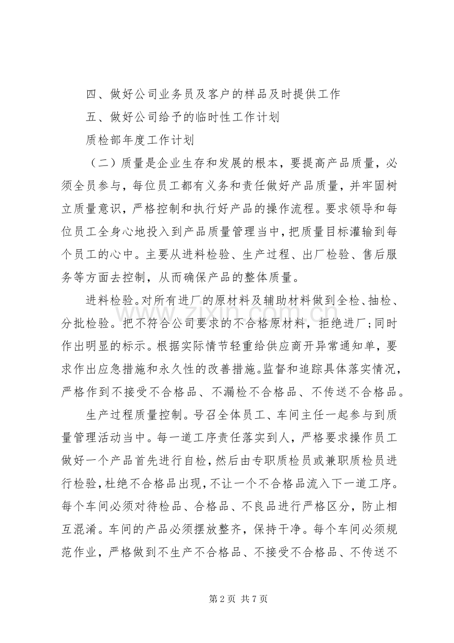 质检部年度的工作计划.docx_第2页